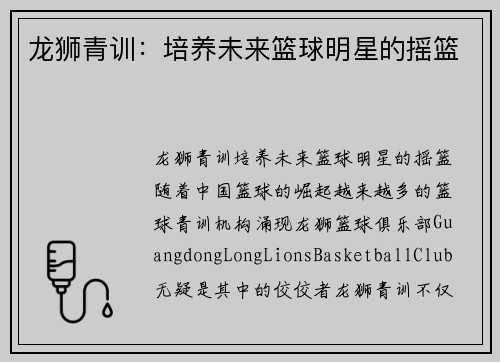 龙狮青训：培养未来篮球明星的摇篮