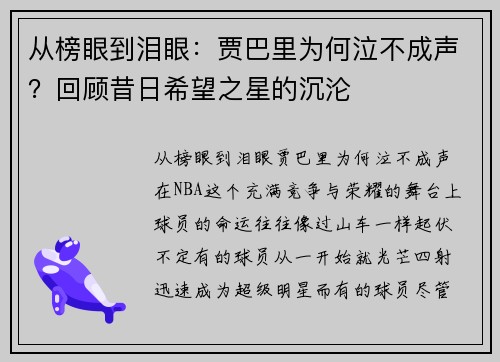 从榜眼到泪眼：贾巴里为何泣不成声？回顾昔日希望之星的沉沦