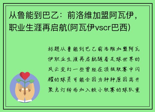 从鲁能到巴乙：前洛维加盟阿瓦伊，职业生涯再启航(阿瓦伊vscr巴西)