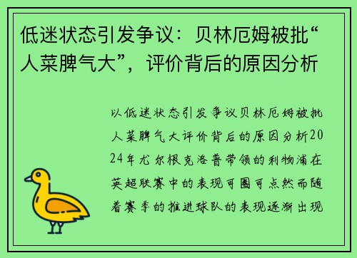 低迷状态引发争议：贝林厄姆被批“人菜脾气大”，评价背后的原因分析