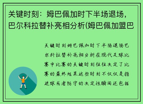 关键时刻：姆巴佩加时下半场退场，巴尔科拉替补亮相分析(姆巴佩加盟巴萨)