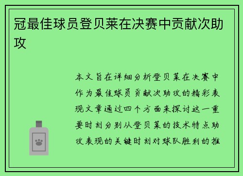冠最佳球员登贝莱在决赛中贡献次助攻