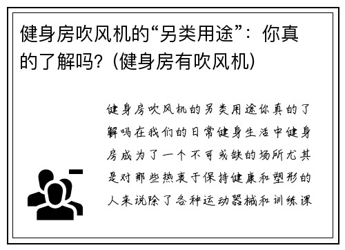 健身房吹风机的“另类用途”：你真的了解吗？(健身房有吹风机)