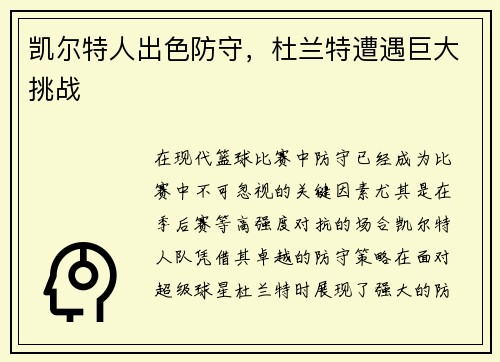 凯尔特人出色防守，杜兰特遭遇巨大挑战