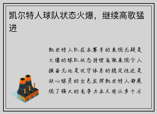 凯尔特人球队状态火爆，继续高歌猛进