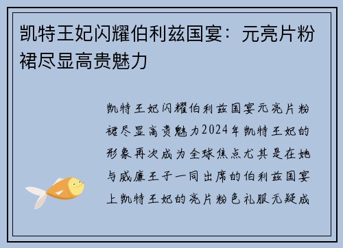 凯特王妃闪耀伯利兹国宴：元亮片粉裙尽显高贵魅力