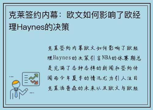 克莱签约内幕：欧文如何影响了欧经理Haynes的决策