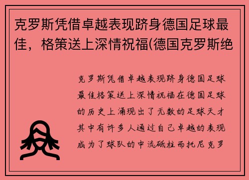 克罗斯凭借卓越表现跻身德国足球最佳，格策送上深情祝福(德国克罗斯绝杀)