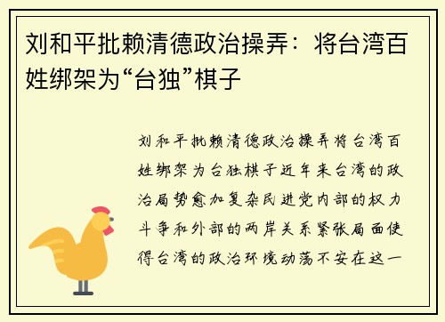刘和平批赖清德政治操弄：将台湾百姓绑架为“台独”棋子