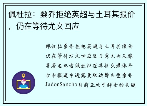佩杜拉：桑乔拒绝英超与土耳其报价，仍在等待尤文回应