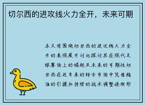 切尔西的进攻线火力全开，未来可期
