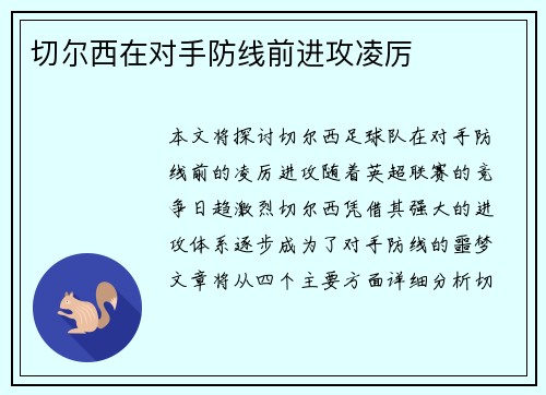 切尔西在对手防线前进攻凌厉