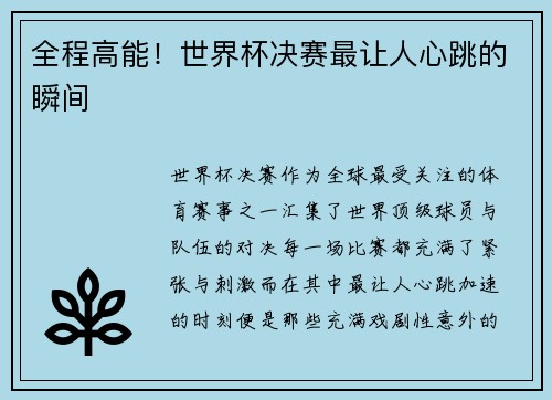 全程高能！世界杯决赛最让人心跳的瞬间