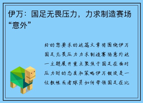伊万：国足无畏压力，力求制造赛场“意外”