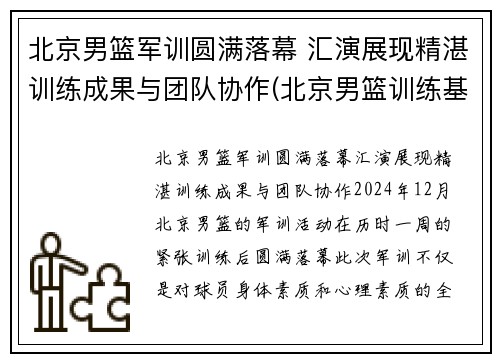 北京男篮军训圆满落幕 汇演展现精湛训练成果与团队协作(北京男篮训练基地)