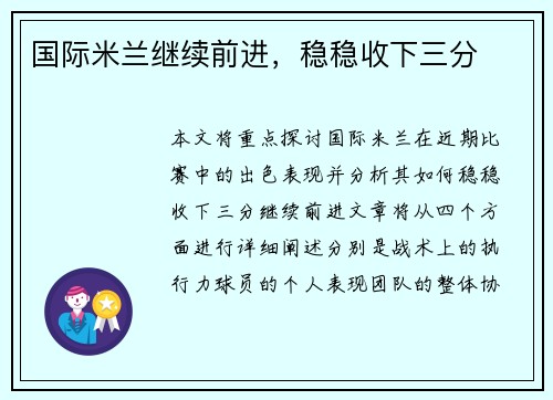 国际米兰继续前进，稳稳收下三分