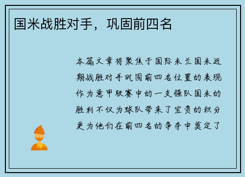 国米战胜对手，巩固前四名