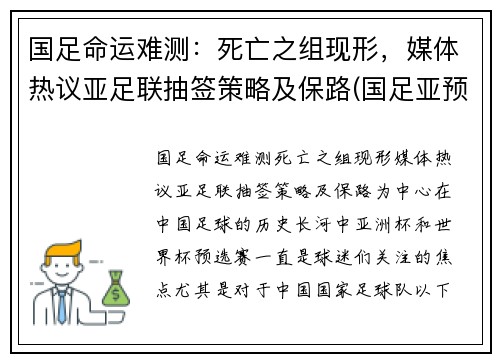 国足命运难测：死亡之组现形，媒体热议亚足联抽签策略及保路(国足亚预赛成绩)