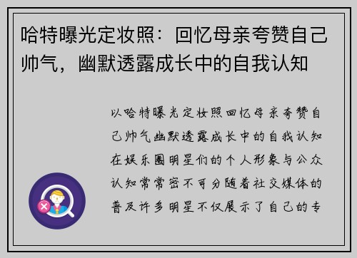 哈特曝光定妆照：回忆母亲夸赞自己帅气，幽默透露成长中的自我认知