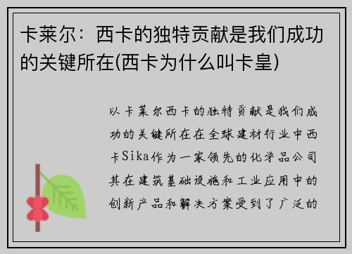 卡莱尔：西卡的独特贡献是我们成功的关键所在(西卡为什么叫卡皇)