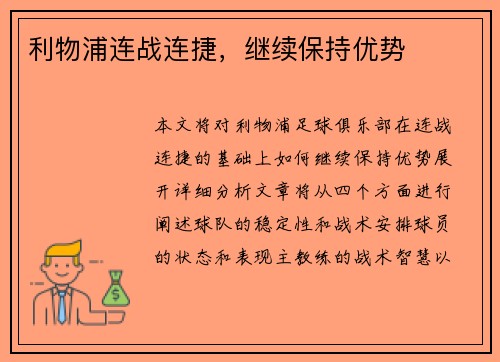 利物浦连战连捷，继续保持优势