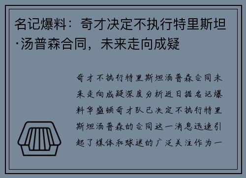 名记爆料：奇才决定不执行特里斯坦·汤普森合同，未来走向成疑