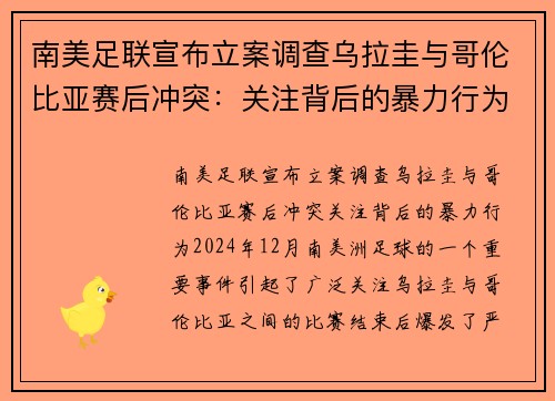 南美足联宣布立案调查乌拉圭与哥伦比亚赛后冲突：关注背后的暴力行为