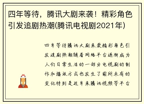 四年等待，腾讯大剧来袭！精彩角色引发追剧热潮(腾讯电视剧2021年)
