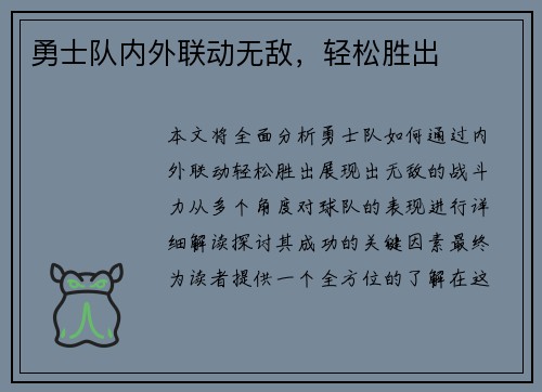 勇士队内外联动无敌，轻松胜出