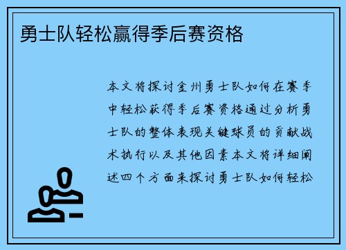 勇士队轻松赢得季后赛资格
