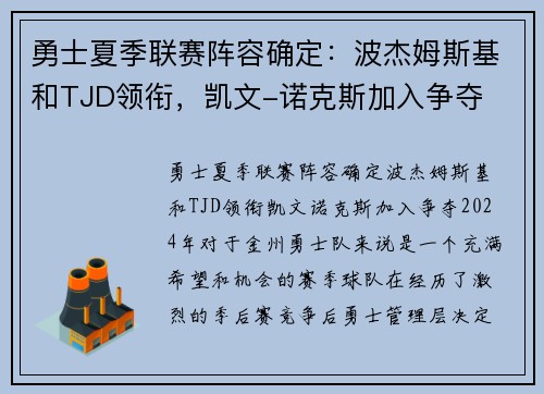 勇士夏季联赛阵容确定：波杰姆斯基和TJD领衔，凯文-诺克斯加入争夺
