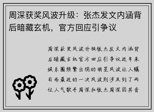 周深获奖风波升级：张杰发文内涵背后暗藏玄机，官方回应引争议