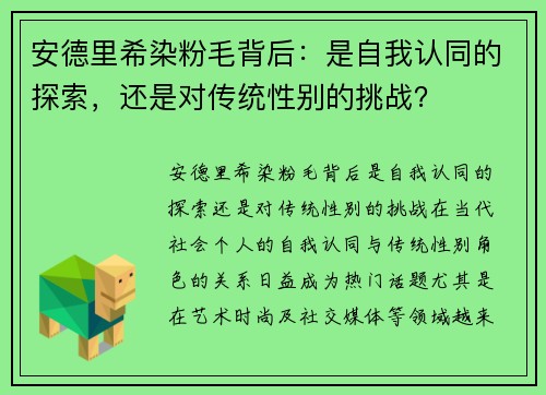 安德里希染粉毛背后：是自我认同的探索，还是对传统性别的挑战？