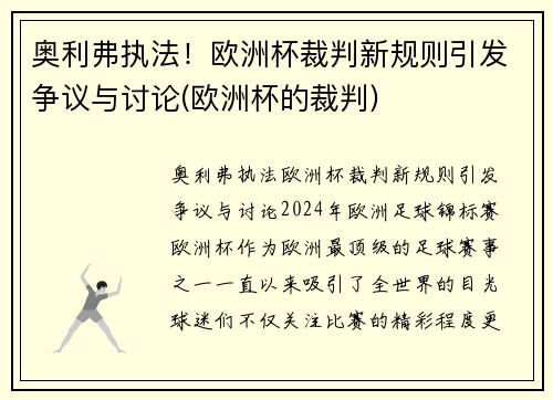奥利弗执法！欧洲杯裁判新规则引发争议与讨论(欧洲杯的裁判)