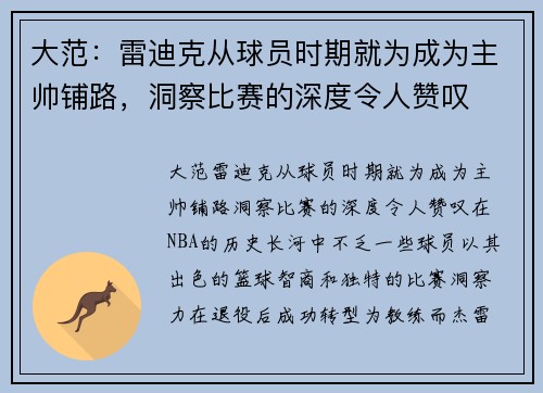 大范：雷迪克从球员时期就为成为主帅铺路，洞察比赛的深度令人赞叹