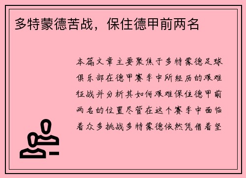 多特蒙德苦战，保住德甲前两名