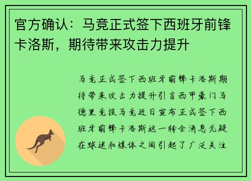 官方确认：马竞正式签下西班牙前锋卡洛斯，期待带来攻击力提升