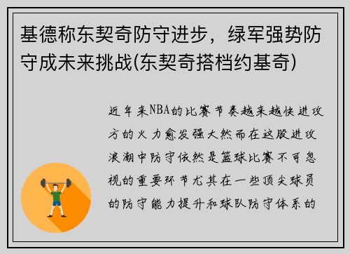 基德称东契奇防守进步，绿军强势防守成未来挑战(东契奇搭档约基奇)
