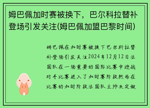 姆巴佩加时赛被换下，巴尔科拉替补登场引发关注(姆巴佩加盟巴黎时间)