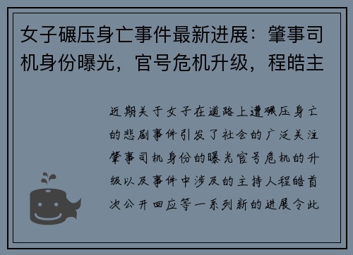 女子碾压身亡事件最新进展：肇事司机身份曝光，官号危机升级，程皓主持人首次发声回应