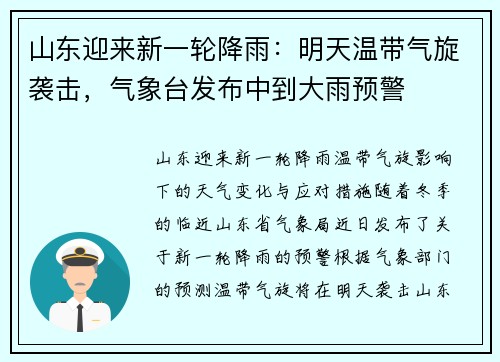 山东迎来新一轮降雨：明天温带气旋袭击，气象台发布中到大雨预警