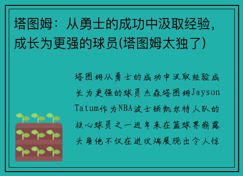 塔图姆：从勇士的成功中汲取经验，成长为更强的球员(塔图姆太独了)