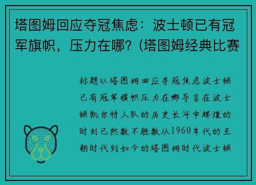 塔图姆回应夺冠焦虑：波士顿已有冠军旗帜，压力在哪？(塔图姆经典比赛)