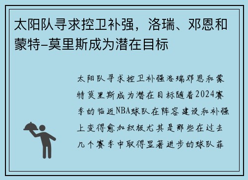 太阳队寻求控卫补强，洛瑞、邓恩和蒙特-莫里斯成为潜在目标