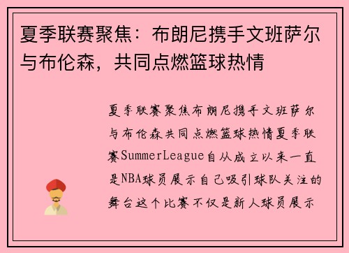 夏季联赛聚焦：布朗尼携手文班萨尔与布伦森，共同点燃篮球热情