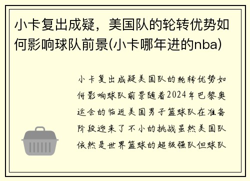 小卡复出成疑，美国队的轮转优势如何影响球队前景(小卡哪年进的nba)