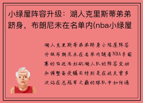 小绿屋阵容升级：湖人克里斯蒂弟弟跻身，布朗尼未在名单内(nba小绿屋最低顺位)