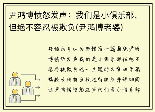 尹鸿博愤怒发声：我们是小俱乐部，但绝不容忍被欺负(尹鸿博老婆)