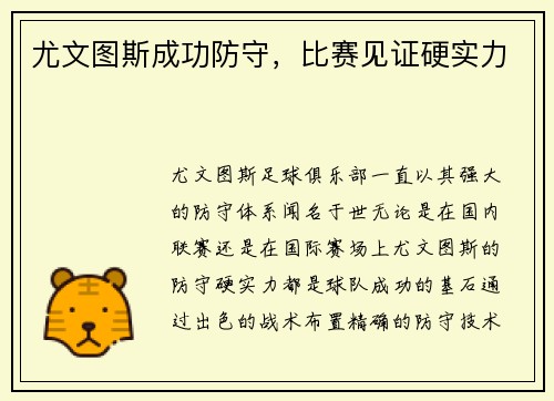 尤文图斯成功防守，比赛见证硬实力
