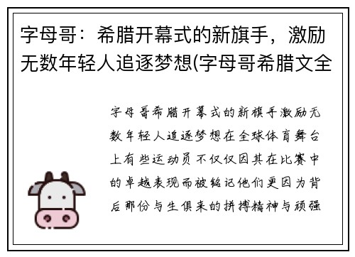 字母哥：希腊开幕式的新旗手，激励无数年轻人追逐梦想(字母哥希腊文全名)